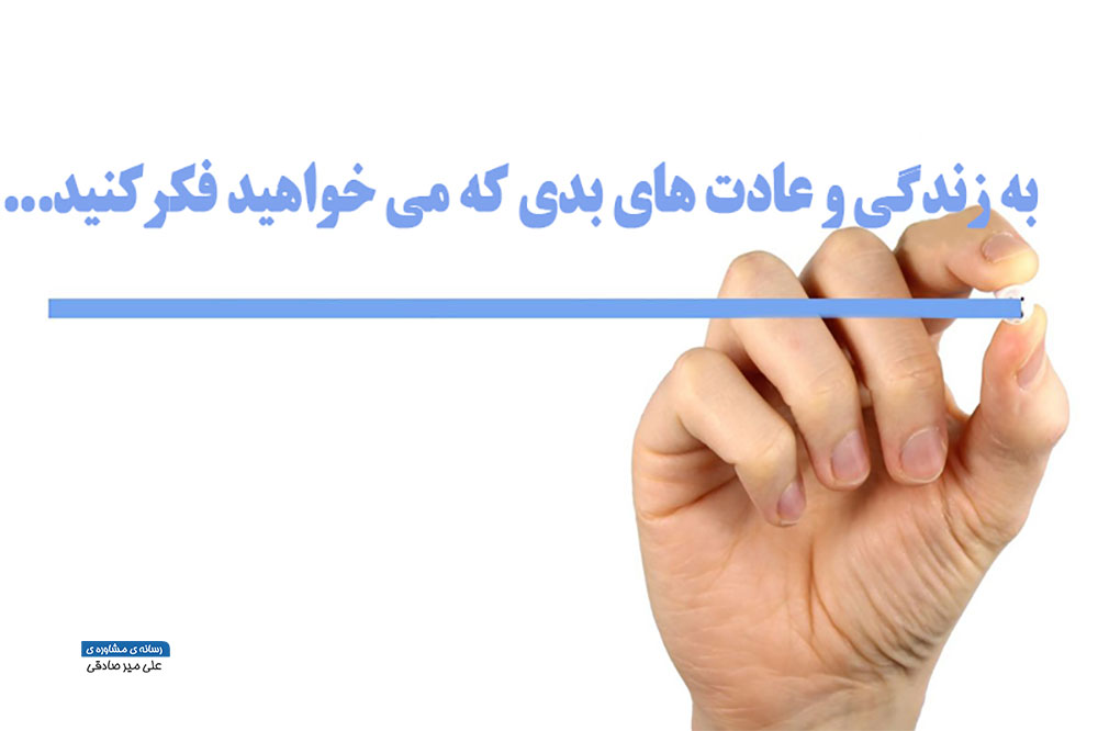 چگونه عادت های بد را ترک کنیم