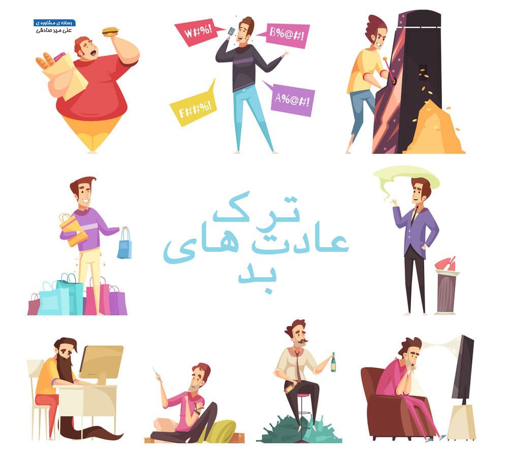 عادت بد