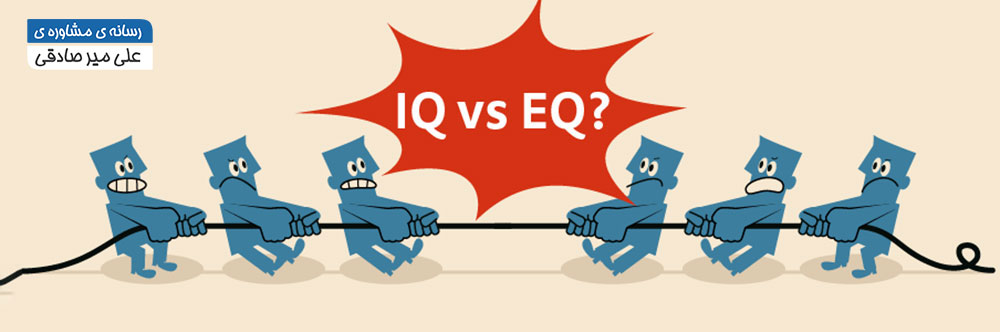 تفاوت IQ و EQ تفاوت IQ و EQ