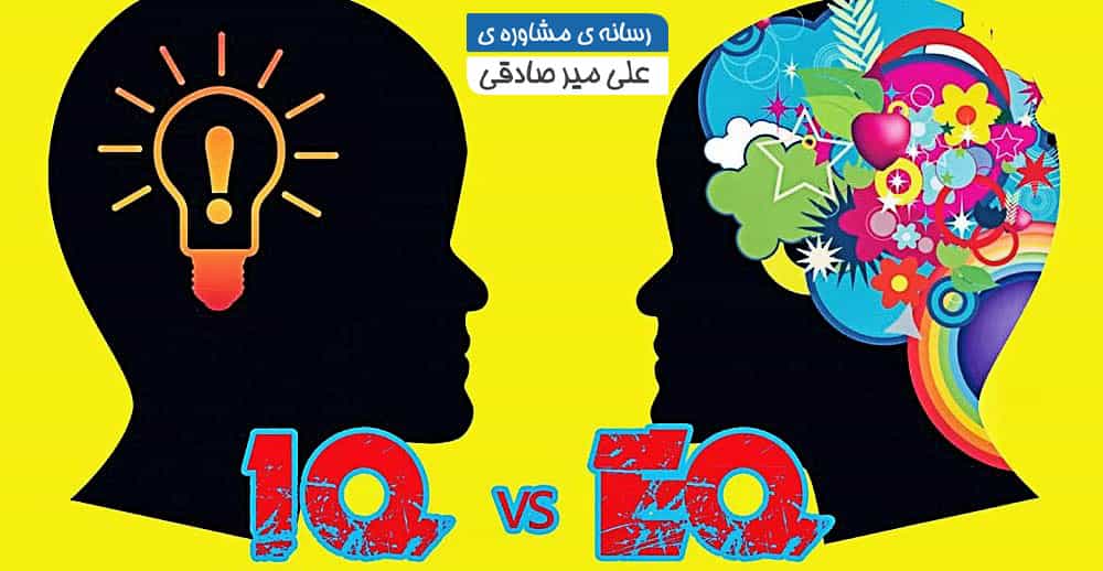 تفاوت IQ و EQ تفاوت IQ و EQ