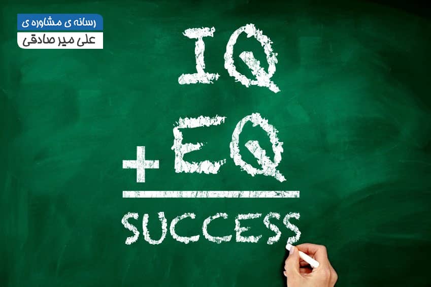 تفاوت IQ و EQ تفاوت IQ و EQ