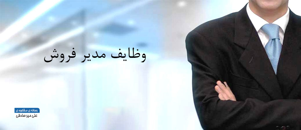 وظایف مدیر فروش چگونه است