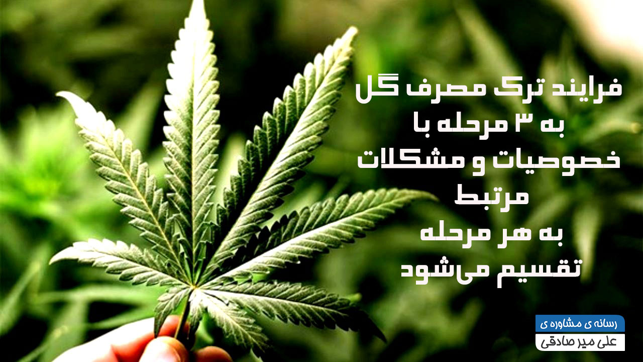 اعتیاد به گل چگونه است؟