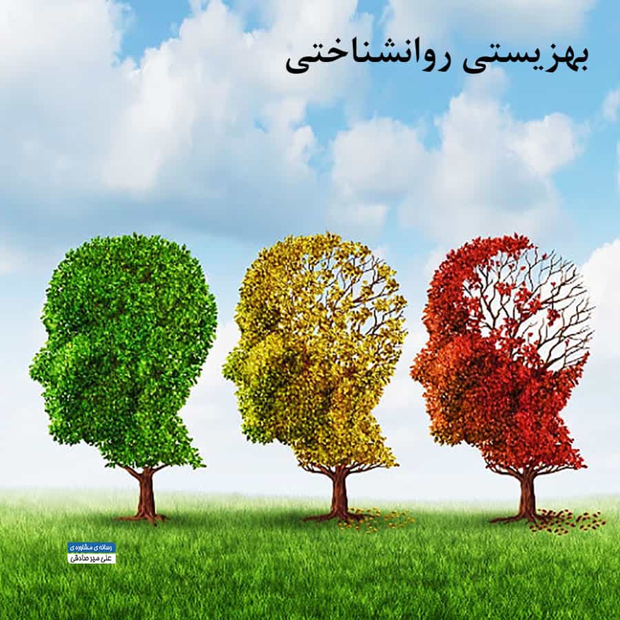 بهزیستی روانشناختی چگونه است ؟