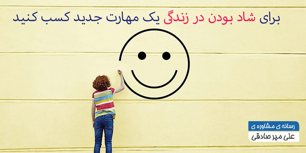 شاد بودن در زندگی شاد بودن در زندگی