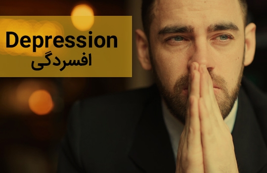 افسردگی