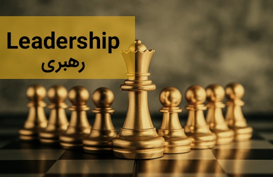 لیدرشیپ و رهبری
