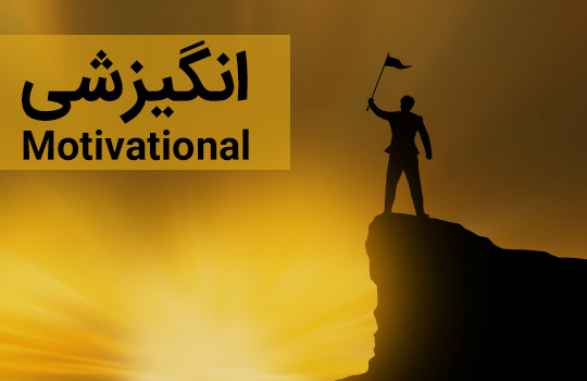 انگیزشی