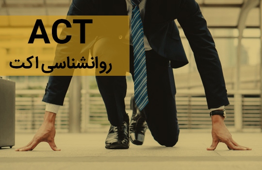 روانشناسی act