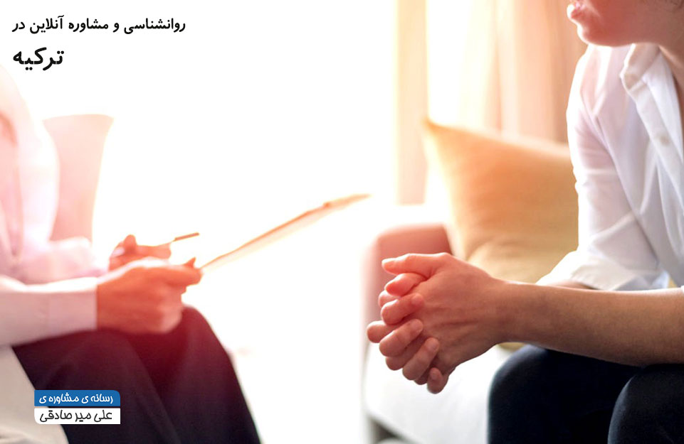 مشاوره اختصاصی با بهترین روانشناسان ایرانی در ترکیه