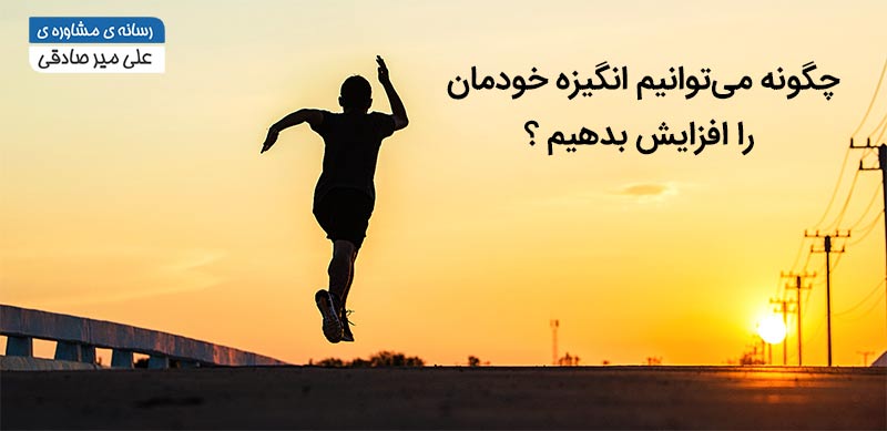 مدیریت انگیزه زندگی مدیریت انگیزه زندگی