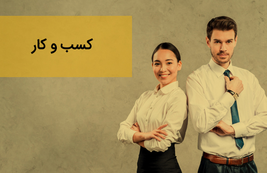 ویدیو های کسب و کار 