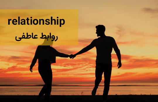 ویدیو های روابط عاطفی