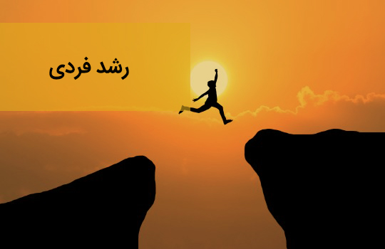 ویدیوهای رشد فردی 