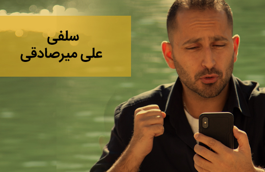 سلفی علی میرصادقی