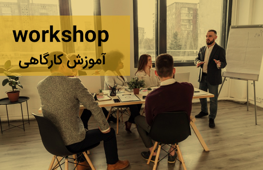 ویدیوهای آموزش کارگاهی