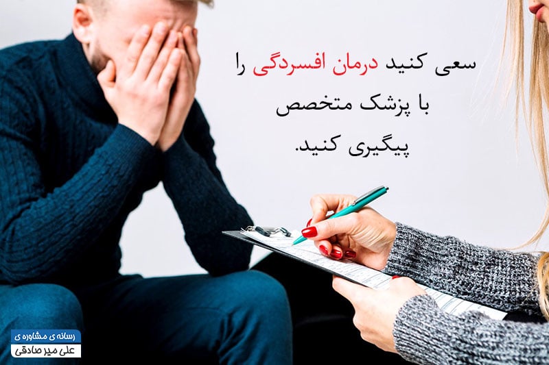 درمان افسردگی درمان افسردگی