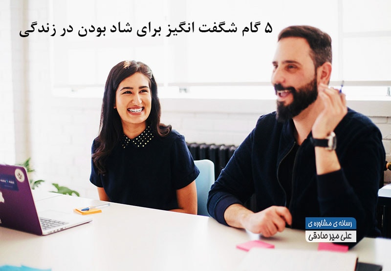 5 گام شگفت انگیز برای شاد بودن در زندگی چیست ؟