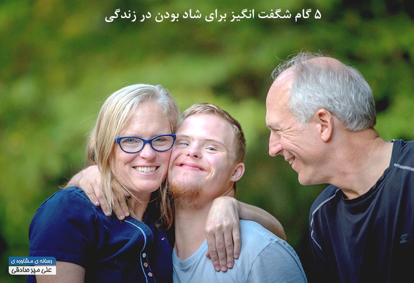 5 گام برای شاد شدن در زندگی کدام اند ؟