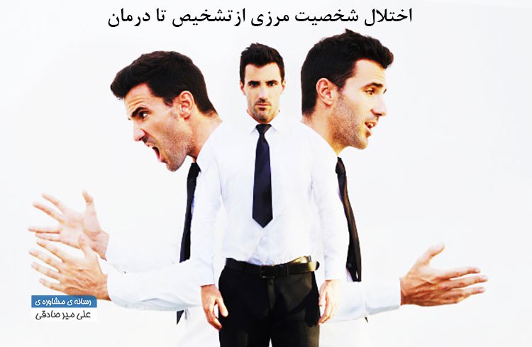 اختلال شخصیت مرزی از تشخیص تا درمان