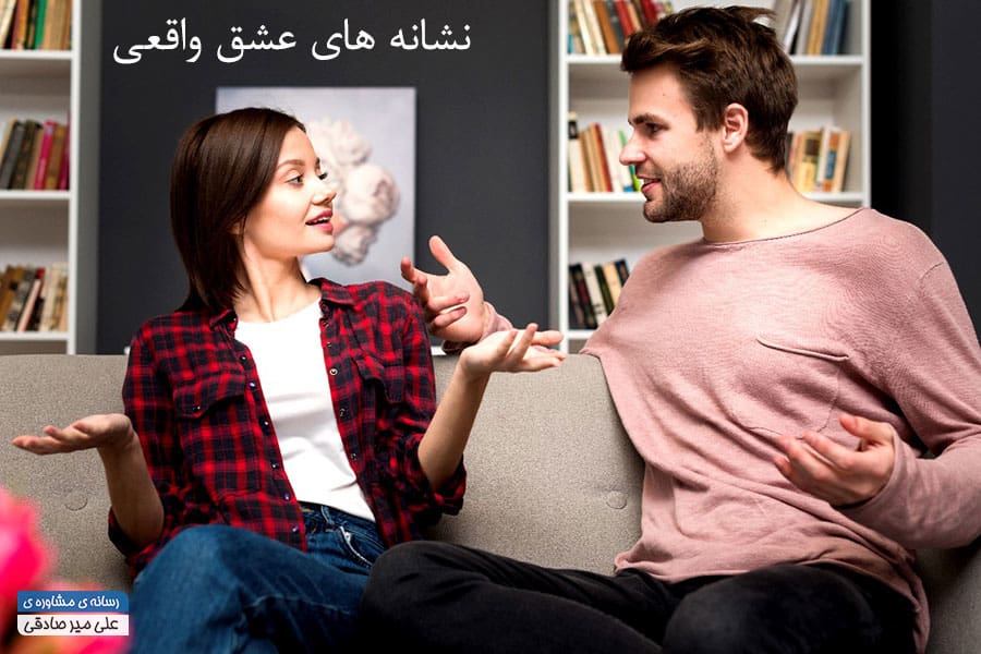 نشانه های عشق واقعی