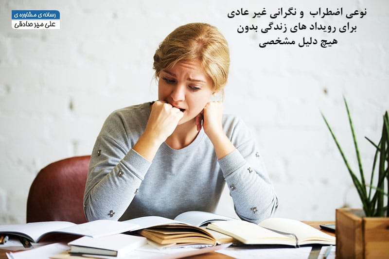 فکر های افراد دارای اختلال اضطراب فراگیر فکر های افراد دارای اختلال اضطراب فراگیر