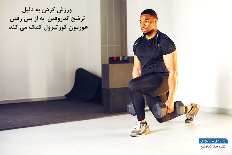 تاثیر ورزش کردن بر اختلال اضطراب فراگیر تاثیر ورزش کردن بر اختلال اضطراب فراگیر