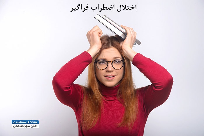 اختلال اضطراب فراگیر را توضیح دهید ؟