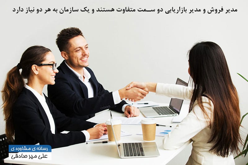 مدیر فروش یا مدیر بازاریابی کدام ؟ مدیر فروش یا مدیر بازاریابی کدام ؟