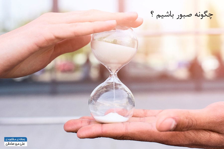 چگونه صبور باشیم ؟