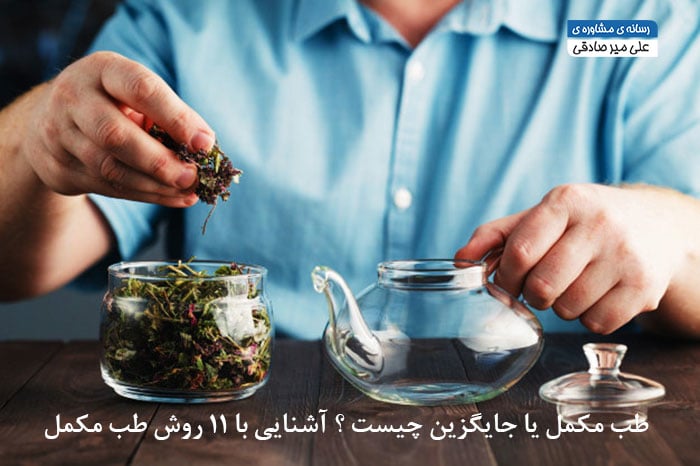 طب مکمل یا جایگزین 