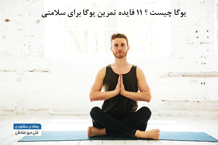 یوگا چیست ؟ فواید تمرین یوگا کدامند ؟