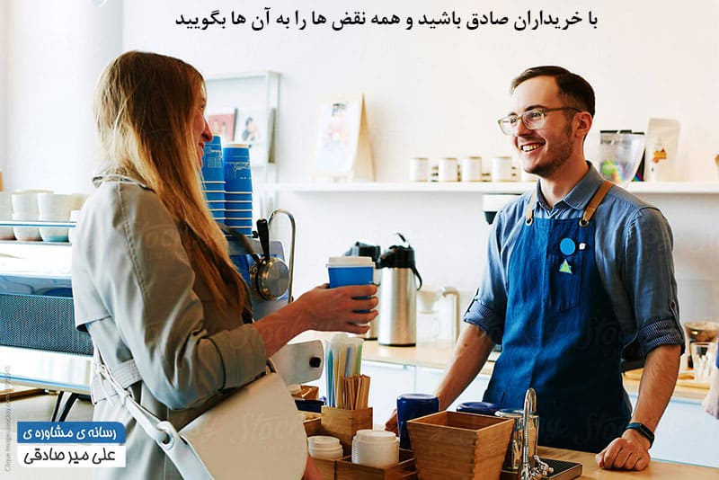 صادق بودن با مشتری برای فروش بیشتر در روانشناسی فروش صادق بودن با مشتری برای فروش بیشتر در روانشناسی فروش
