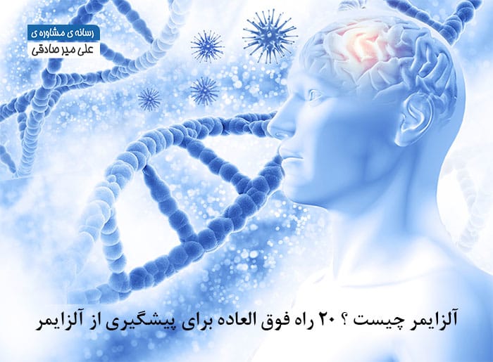 آلزایمر چیست ؟ راه های پیشگیری از آلزایمر کدامند ؟
