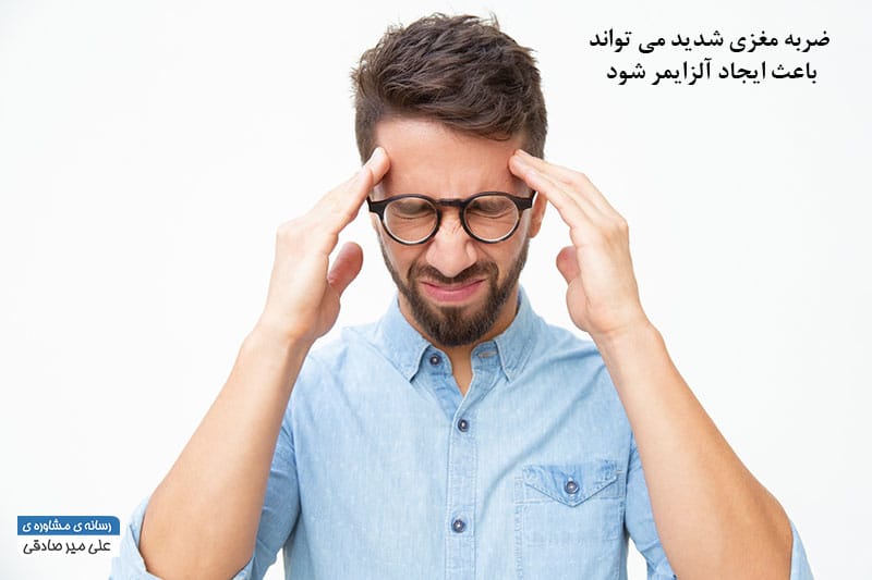 ضربه مغزی شدید یکی از دلایل ایجاد بیماری آلزایمر
