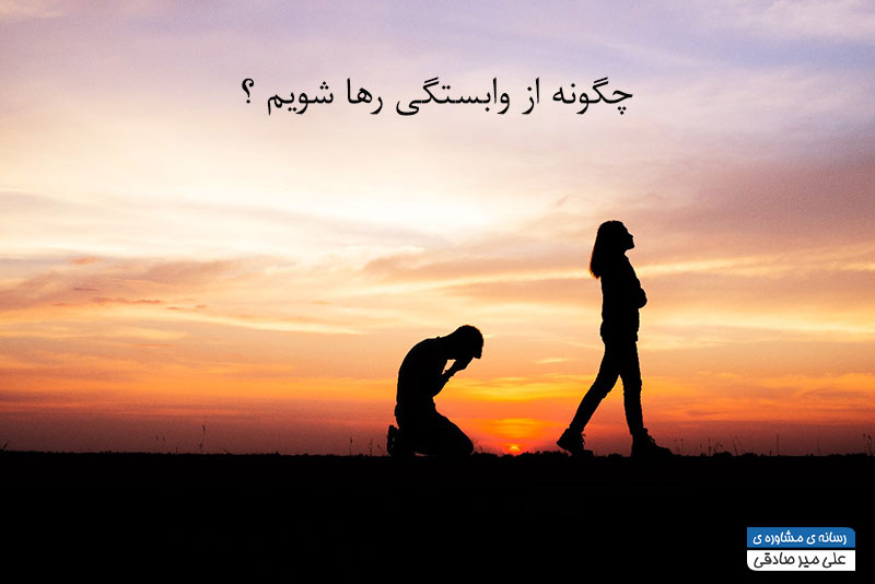 وابستگی