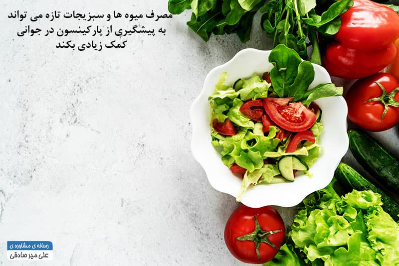 مصرف سبزیجات تازه و تاثیر آن بر پیشگیری پارکینسون جوانی مصرف سبزیجات تازه و تاثیر آن بر پیشگیری پارکینسون جوانی
