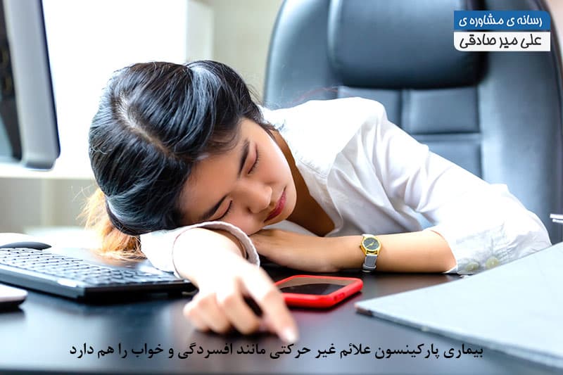 افسردگی یکی از علائم غیر حرکتی پارکینسون افسردگی یکی از علائم غیر حرکتی پارکینسون