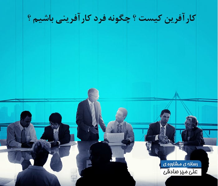 کارآفرین کیست ؟ چگونه فرد کارآفرینی موفق باشیم ؟