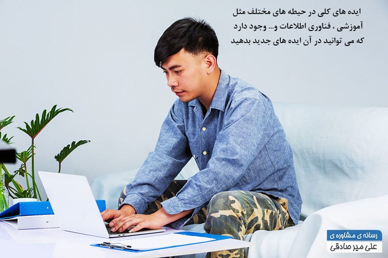چگونه ایده های نو برای کارآفرینی بدهیم ؟