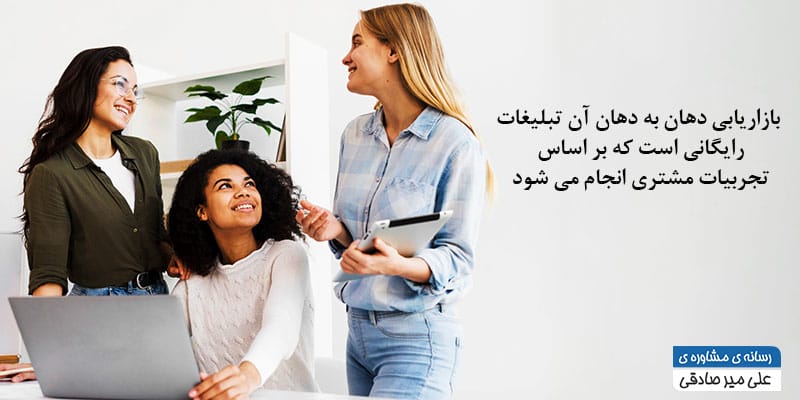 بازاریابی دهان به دهان چیست ؟ بازاریابی دهان به دهان چیست ؟