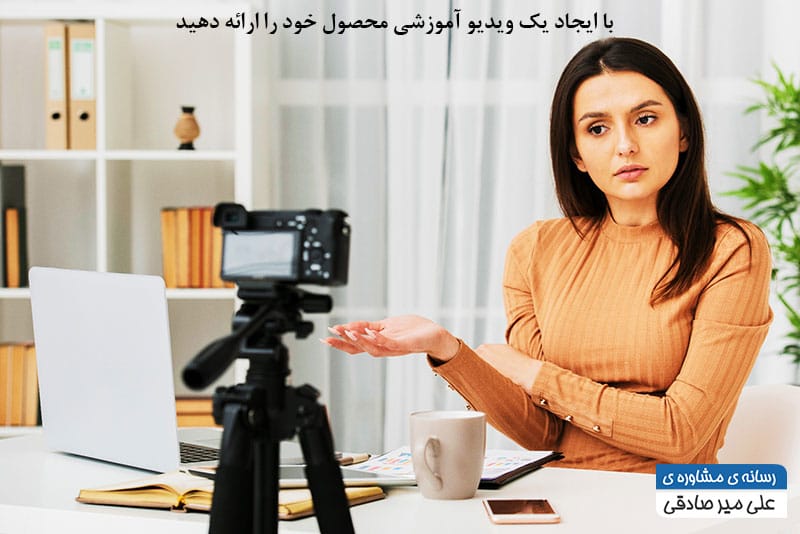 بازاریابی از طریق ساخت ویدیو آموزشی یکی از روش های بازاریابی بازاریابی از طریق ساخت ویدیو آموزشی یکی از روش های بازاریابی