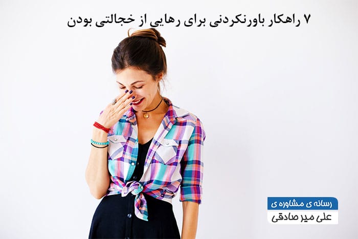 7 راهکار باور نکردنی برای رهایی از خجالتی بودن چیست ؟