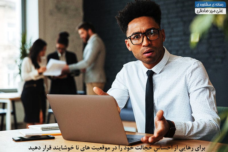 برای رهایی از خجالتی بودن خود را در وضعیت ناخوشایند قرار دهید برای رهایی از خجالتی بودن خود را در وضعیت ناخوشایند قرار دهید