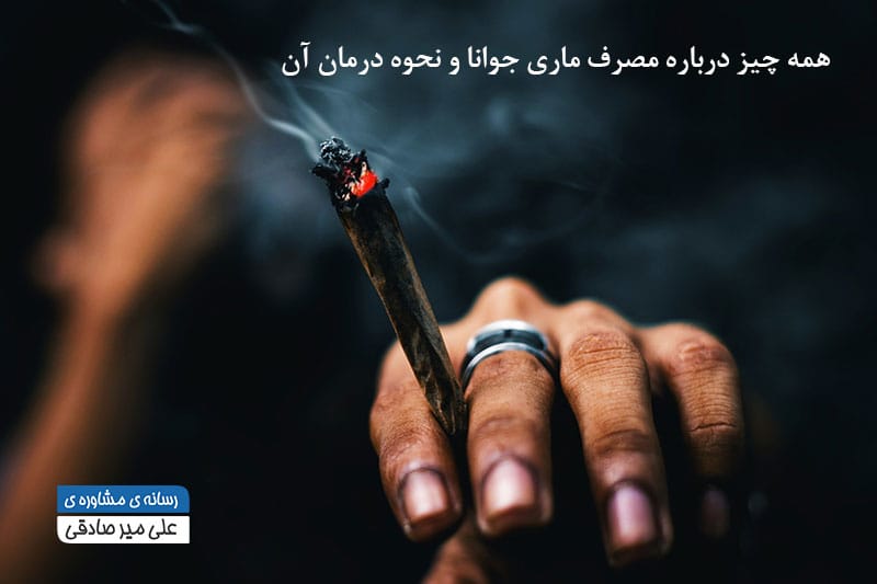 همه چیز درباره مصرف ماری جوانا و نحوه درمان آن چگونه است ؟