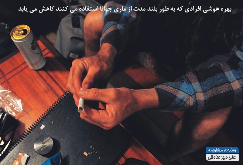تاثیر مخرب ماری جوانا بر هوش و حافظه تاثیر مخرب ماری جوانا بر هوش و حافظه
