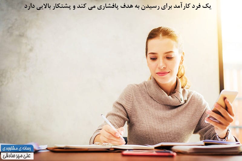 داشتن پشتکار از ویژگی های ذهن کارآمد