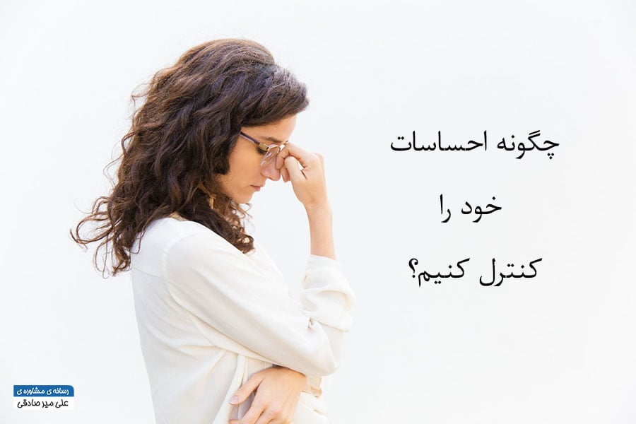 کنترل احساسات