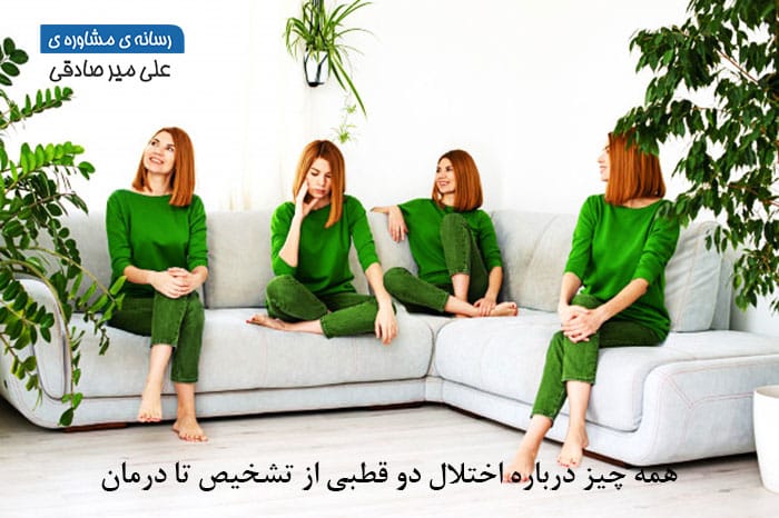 همه چیز درباره اختلال دو قطبی از تشخیص تا درمان چیست ؟