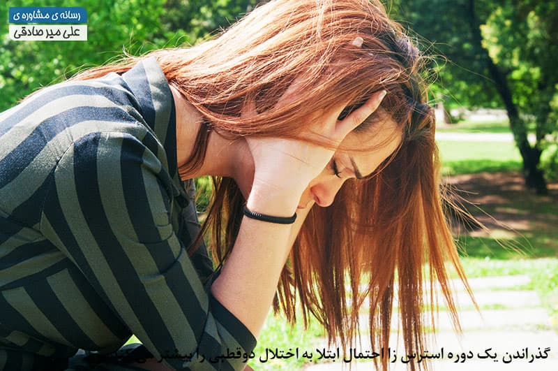 داشتن دوره های استرس زا یکی از عوامل ایجاد اختلال دو قطبی داشتن دوره های استرس زا یکی از عوامل ایجاد اختلال دو قطبی